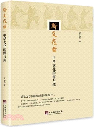 斯文在茲：中華文化的源與流（簡體書）