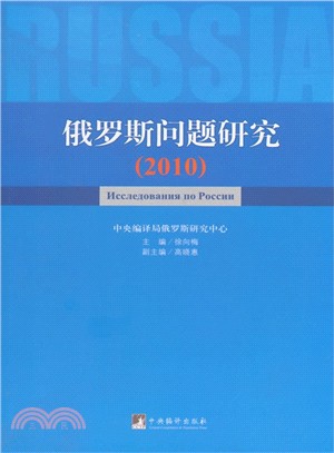 2010俄羅斯問題研究（簡體書）