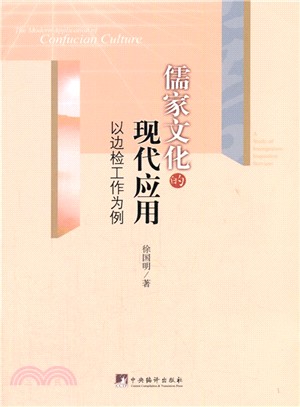 儒家文化的現代應用：以邊檢工作為例（簡體書）