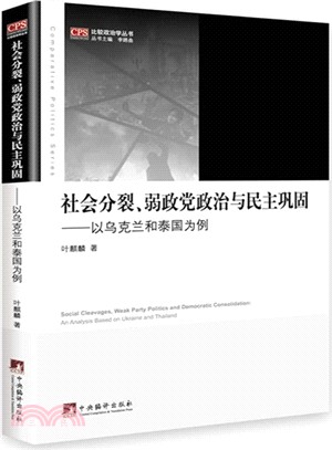 社會分裂、弱政黨政治與民主鞏固：以烏克蘭和泰國為例（簡體書）