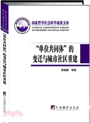 “單位共同體”的變遷與城市社區重建（簡體書）