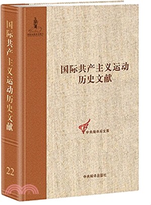 國際共產主義運動歷史文獻(22)：第二國際第七次(斯圖加特)代表大會文獻(1)（簡體書）