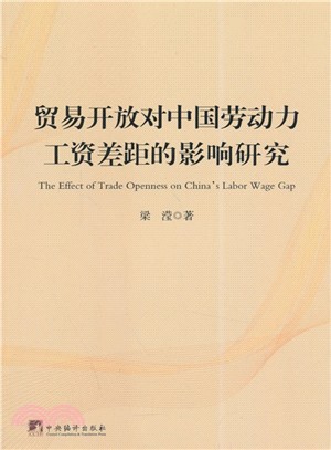 貿易開放對中國勞動力工資差距的影響研究（簡體書）