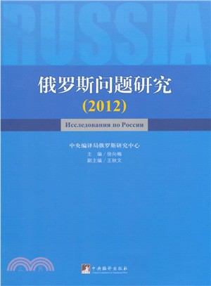 2012俄羅斯問題研究（簡體書）