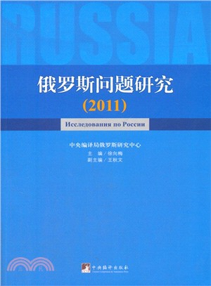 2011俄羅斯問題研究（簡體書）