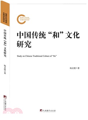 中國傳統“和”文化研究（簡體書）