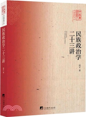 民族政治學二十三講（簡體書）