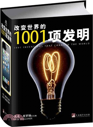 改變世界的1001項發明（簡體書）