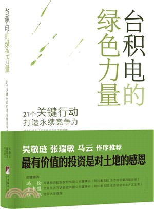 台積電的綠色力量：21個關鍵行動打造永續競爭力（簡體書）