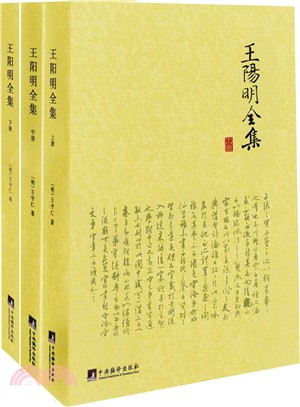 王陽明全集（簡體書）