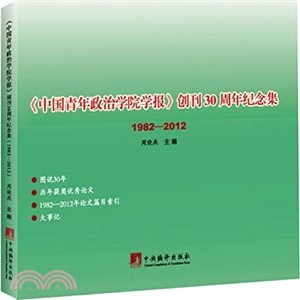 《中國青年政治學院學報》創刊30周年紀念集(1982-2012)（簡體書）