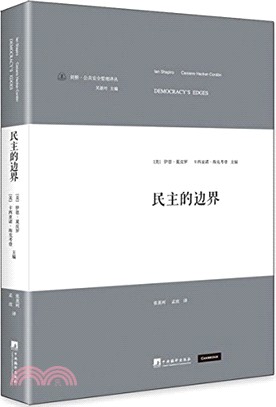 民主的邊界（簡體書）