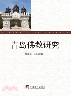 青島佛教研究（簡體書）