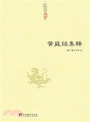 黃庭經集釋（簡體書）