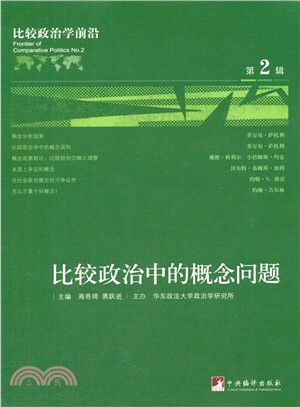 比較政治中的概念問題（簡體書）