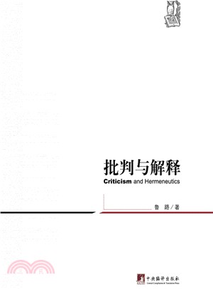 批判與解釋（簡體書）