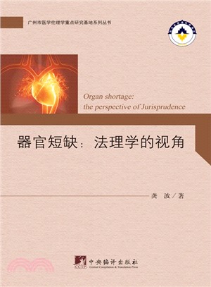 器官短缺：法理學的視角（簡體書）