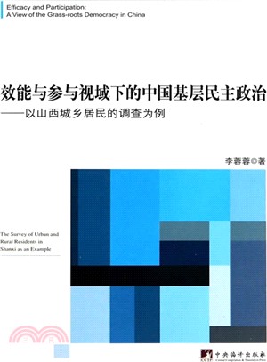 效能與參與視域下的中國基層民主政治：以山西城鄉居民的調查為例（簡體書）
