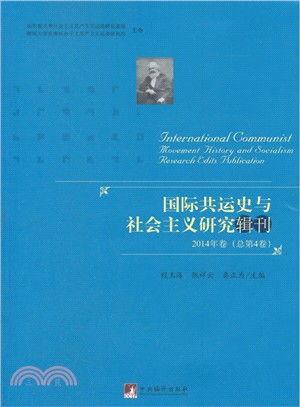 國際共運史與社會主義研究輯刊：2014年卷(總第4卷)（簡體書）