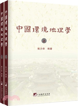 中國環境地理學（簡體書）