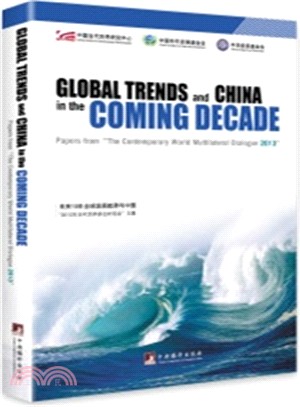 未來十年全球發展與中國：“2013年當代世界多邊對話會”文集（簡體書）