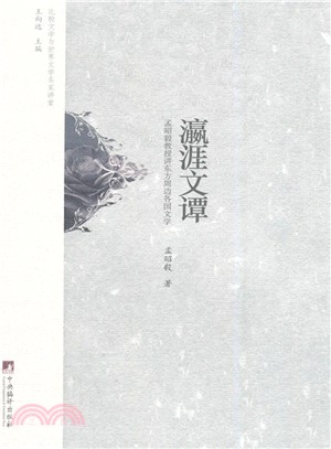 比較文學與世界文學名家講堂：瀛涯文譚（簡體書）