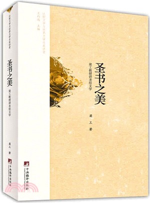 聖書之美（簡體書）