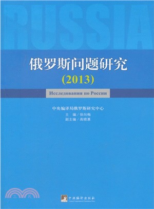 俄羅斯問題研究(2013)（簡體書）