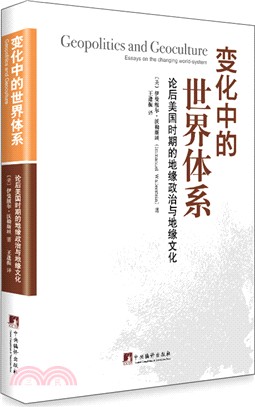 變化中的世界體系：論後美國時期的地緣政治與地緣文化（簡體書）