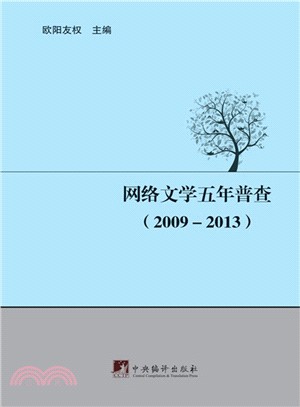 網路文學五年普查(2009-2013)（簡體書）