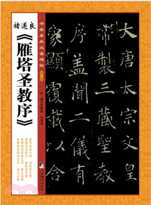 褚遂良《雁塔聖教序》（簡體書）