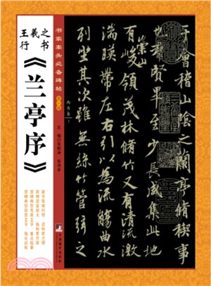 王羲之行書《蘭亭序》（簡體書）