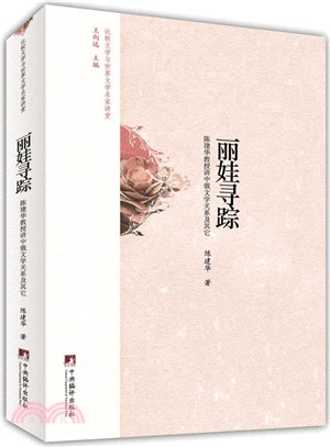 麗娃尋蹤（簡體書）