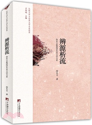 辨源析流：徐東日教授講東亞文學關係（簡體書）