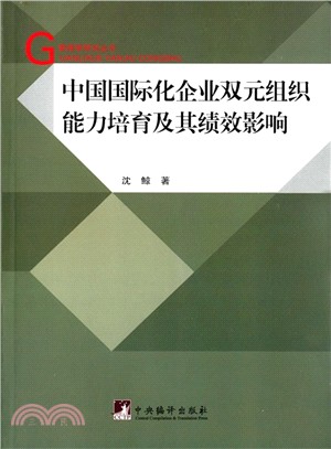 中國國際化企業雙元組織能力培育及其績效影響（簡體書）