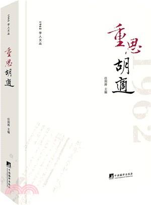 重思胡適（簡體書）