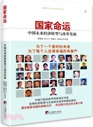 國家命運：中國未來經濟轉型與政革發展（簡體書）