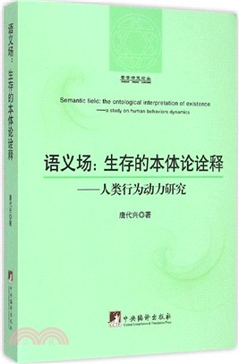 語義場：生存的本體論詮釋 人類行為動力研究（簡體書）