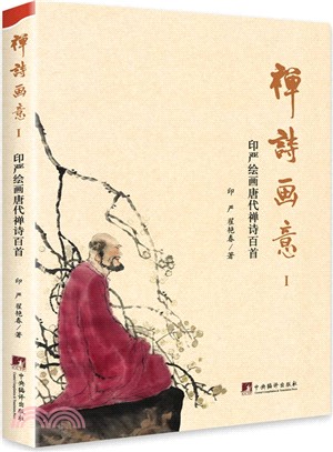 禪詩畫意Ⅰ：印嚴繪畫唐代禪詩百首（簡體書）