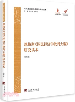 恩格斯《國民經濟學批評大綱》研究讀本（簡體書）