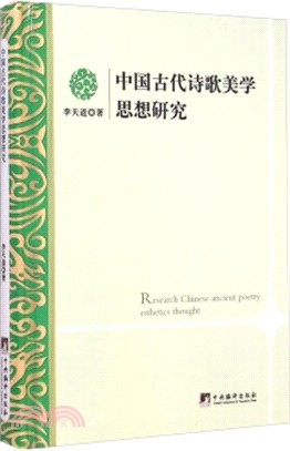 中國古代詩歌美學思想研究（簡體書）