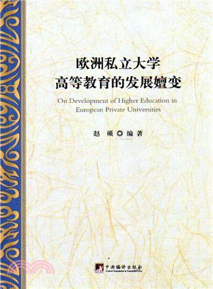 歐洲私立大學高等教育的發展嬗變（簡體書）