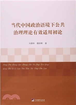 當代中國政治語境下公共治理理論有效適用初論（簡體書）