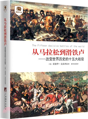 從馬拉松到滑鐵盧：改變世界歷史的十五大戰役（簡體書）