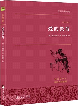 愛的教育（簡體書）
