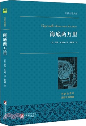 世界名著典藏(名家全譯本)：海底兩萬里（簡體書）