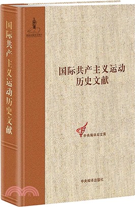 國際共產主義運動歷史文獻：第二國際第二次(布魯塞爾)代表大會（簡體書）