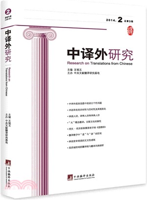 中譯外研究(2014年第2期)（簡體書）