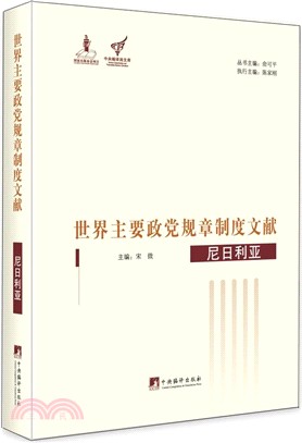 世界主要政黨規章制度文獻-尼日利亞（簡體書）