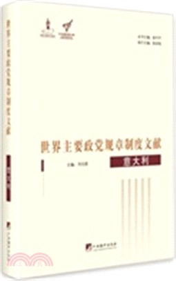 世界主要政黨規章制度文獻：義大利（簡體書）